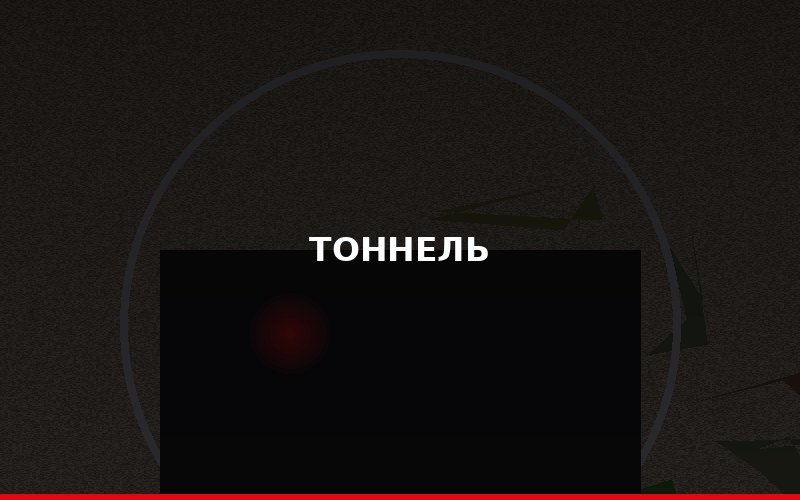 Контролируемое взрывание при проходке тоннеля