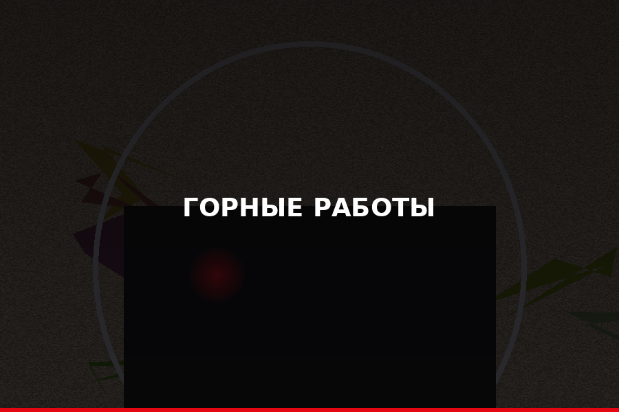 Горно-рудные работы