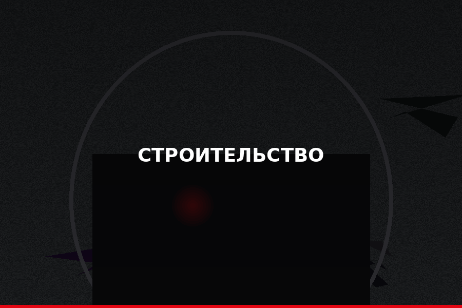 Промышленное строительство